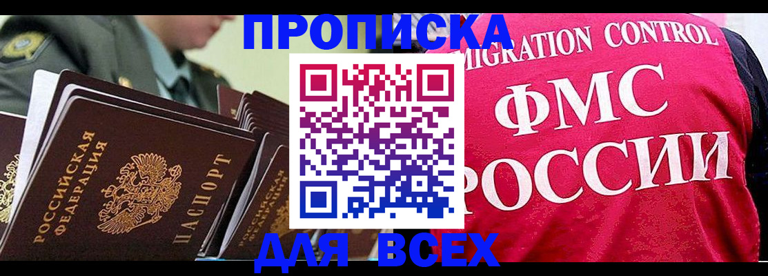 купить прописку в Комсомольске-на-Амуре